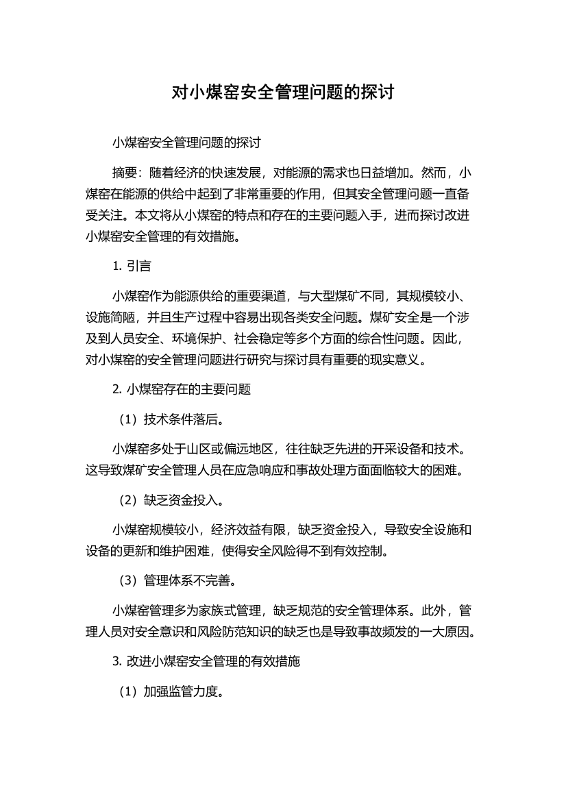 对小煤窑安全管理问题的探讨