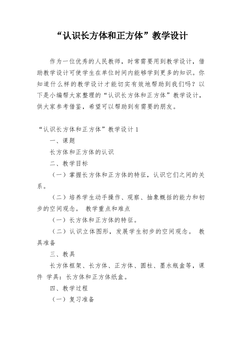 “认识长方体和正方体”教学设计