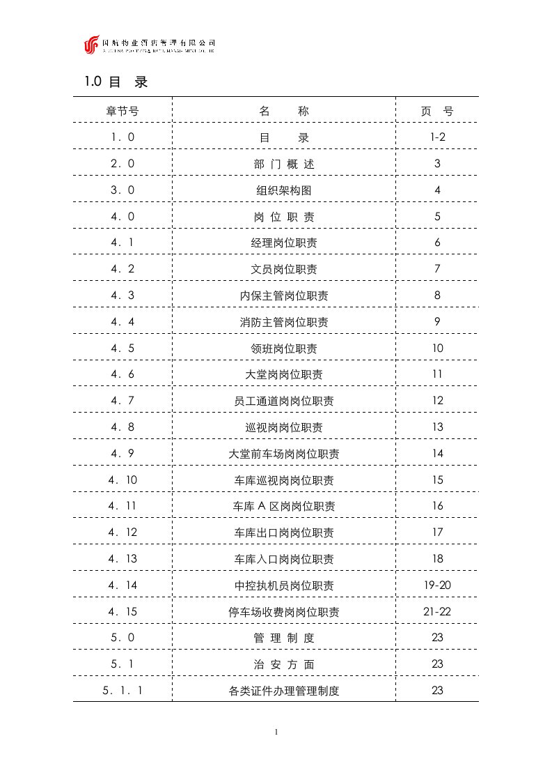 保安部工作手册-ISO9000三级文件(116)