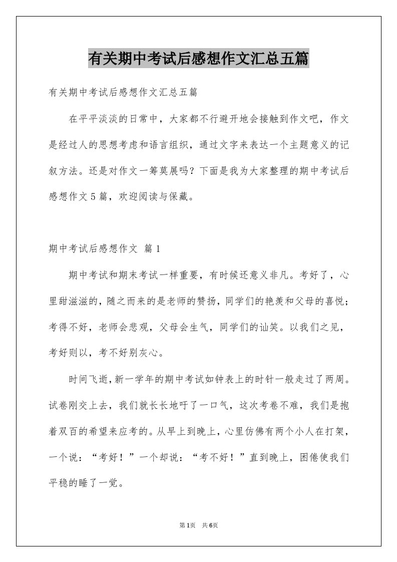 有关期中考试后感想作文汇总五篇例文