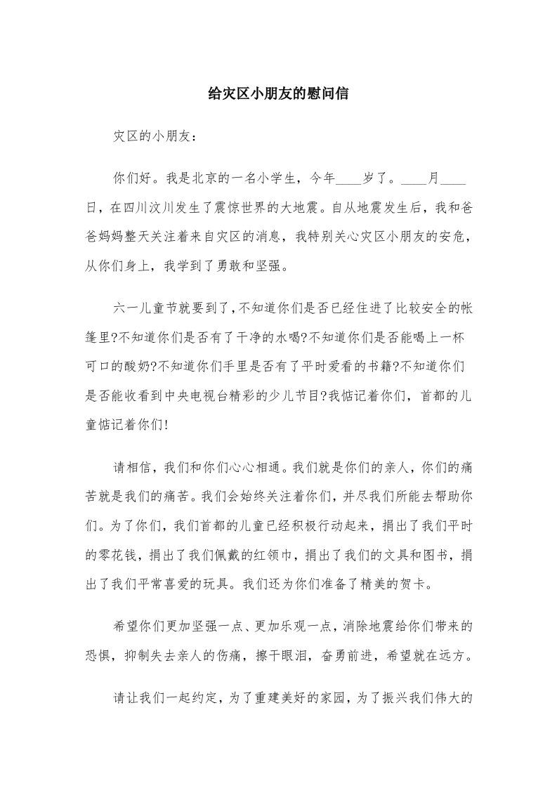 给灾区小朋友的慰问信