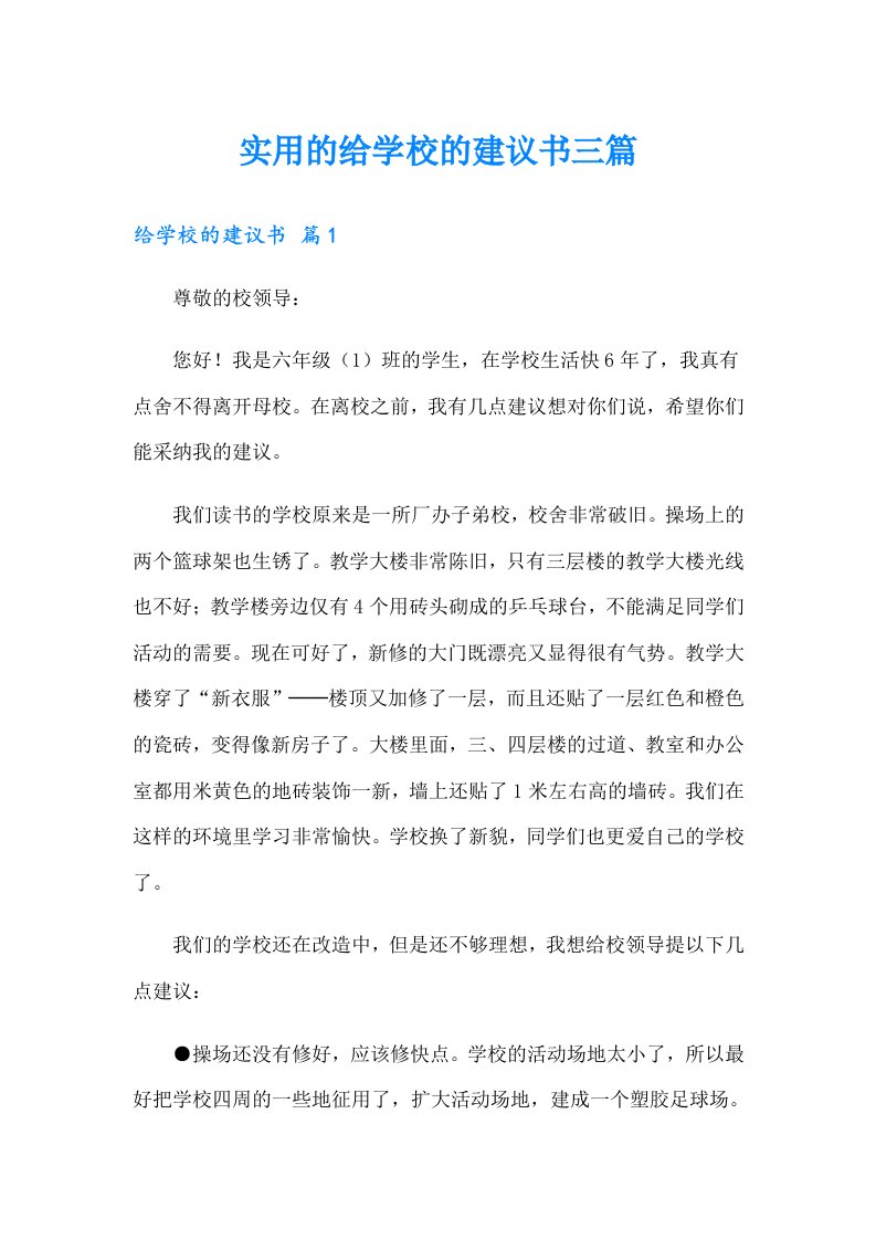 实用的给学校的建议书三篇