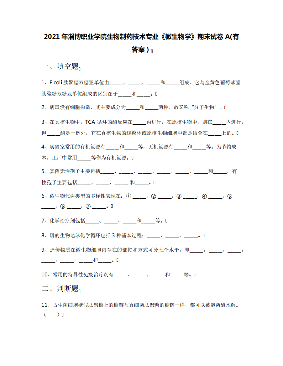 2021年淄博职业学院生物制药技术专业《微生物学》期末试卷A(有答案)