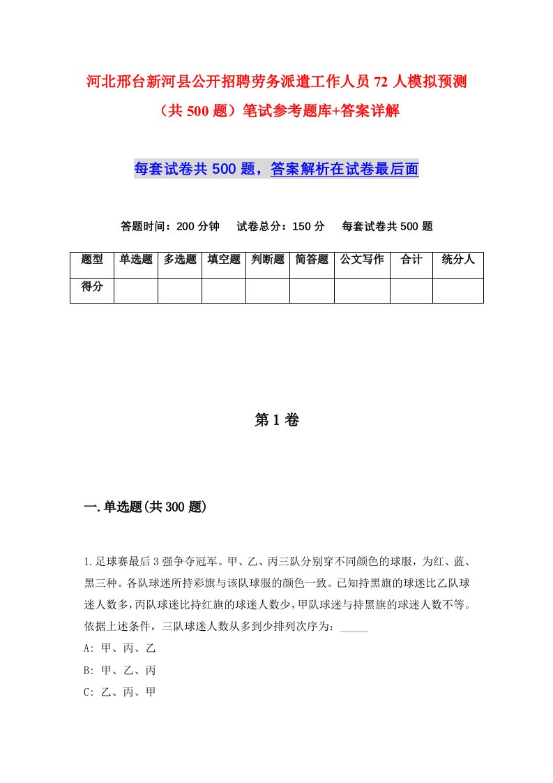 河北邢台新河县公开招聘劳务派遣工作人员72人模拟预测共500题笔试参考题库答案详解