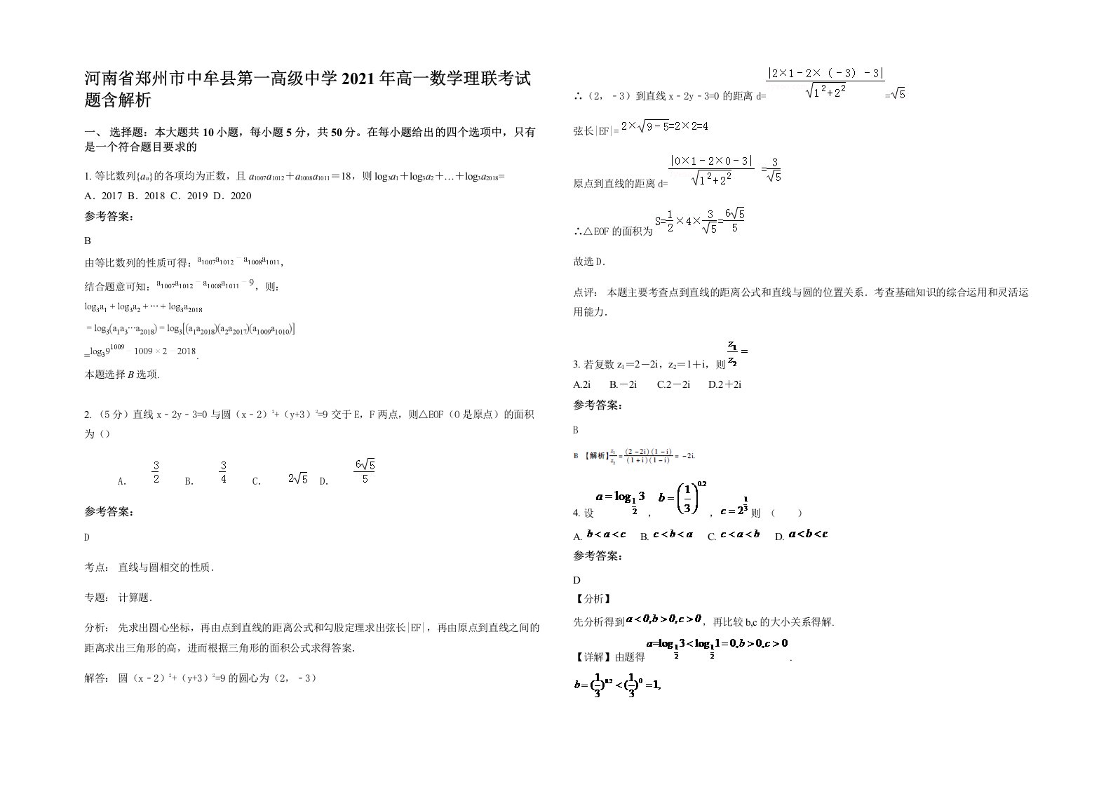 河南省郑州市中牟县第一高级中学2021年高一数学理联考试题含解析