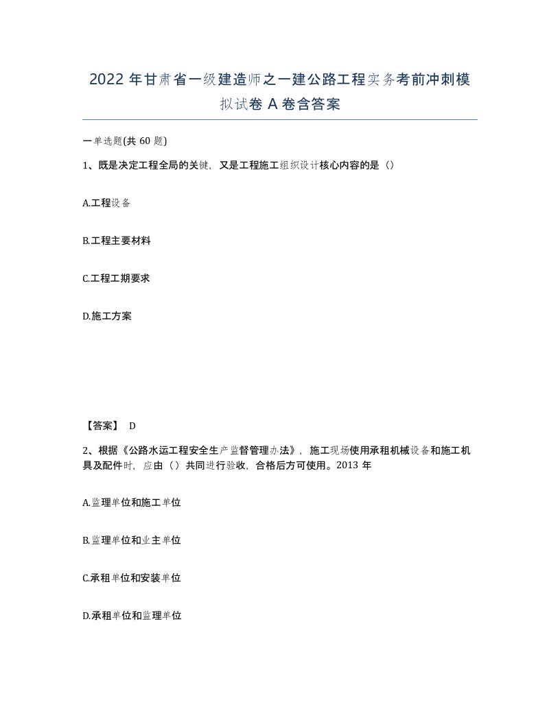 2022年甘肃省一级建造师之一建公路工程实务考前冲刺模拟试卷A卷含答案