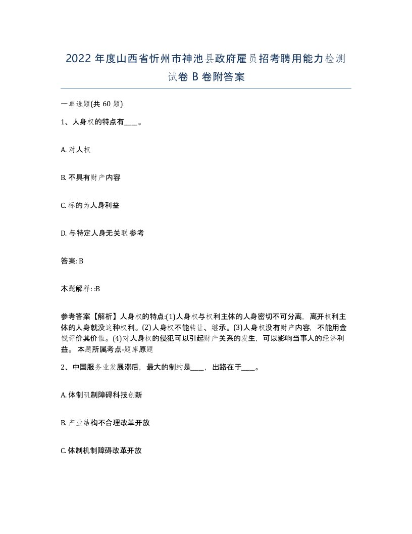 2022年度山西省忻州市神池县政府雇员招考聘用能力检测试卷B卷附答案