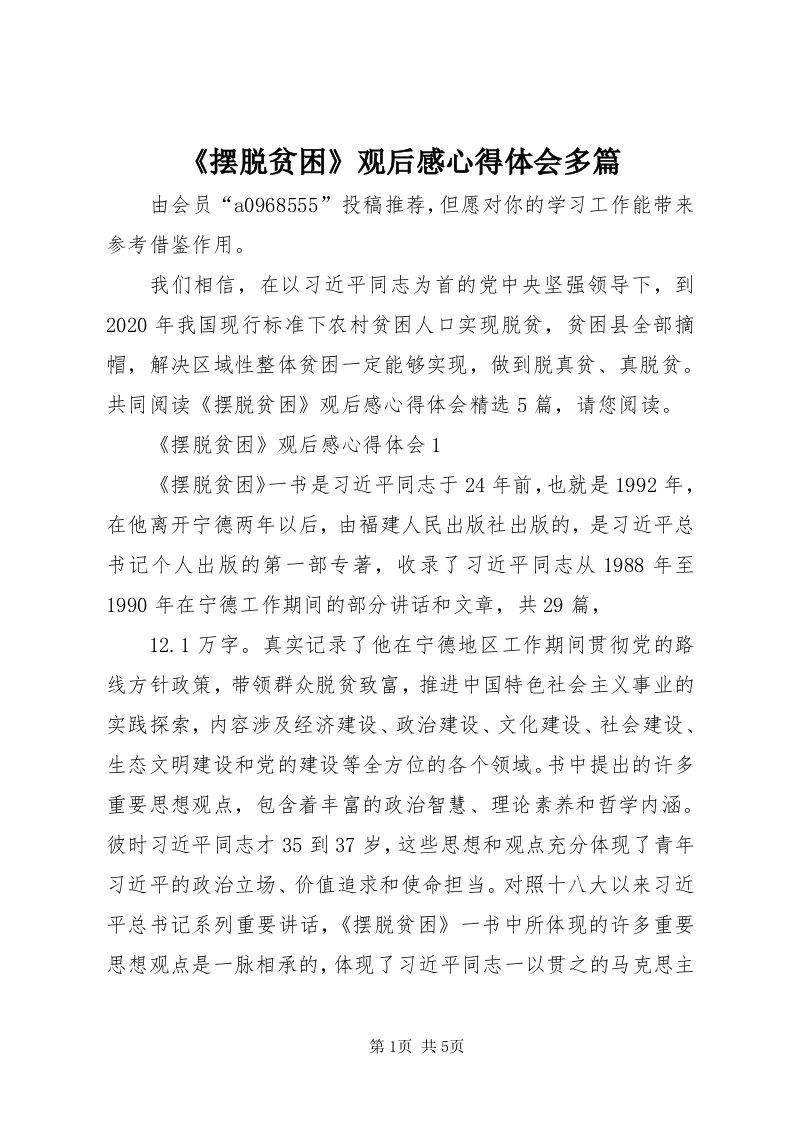 《摆脱贫困》观后感心得体会多篇