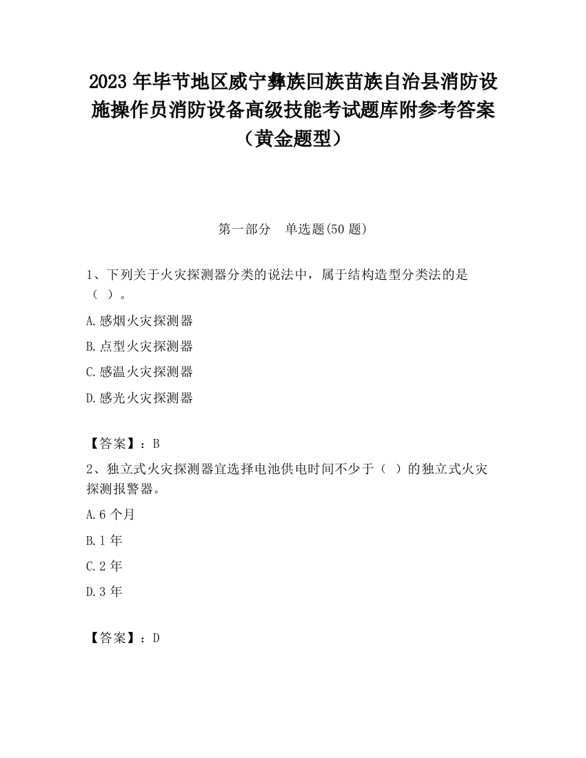 2023年毕节地区威宁彝族回族苗族自治县消防设施操作员消防设备高级技能考试题库附参考答案（黄金题型）