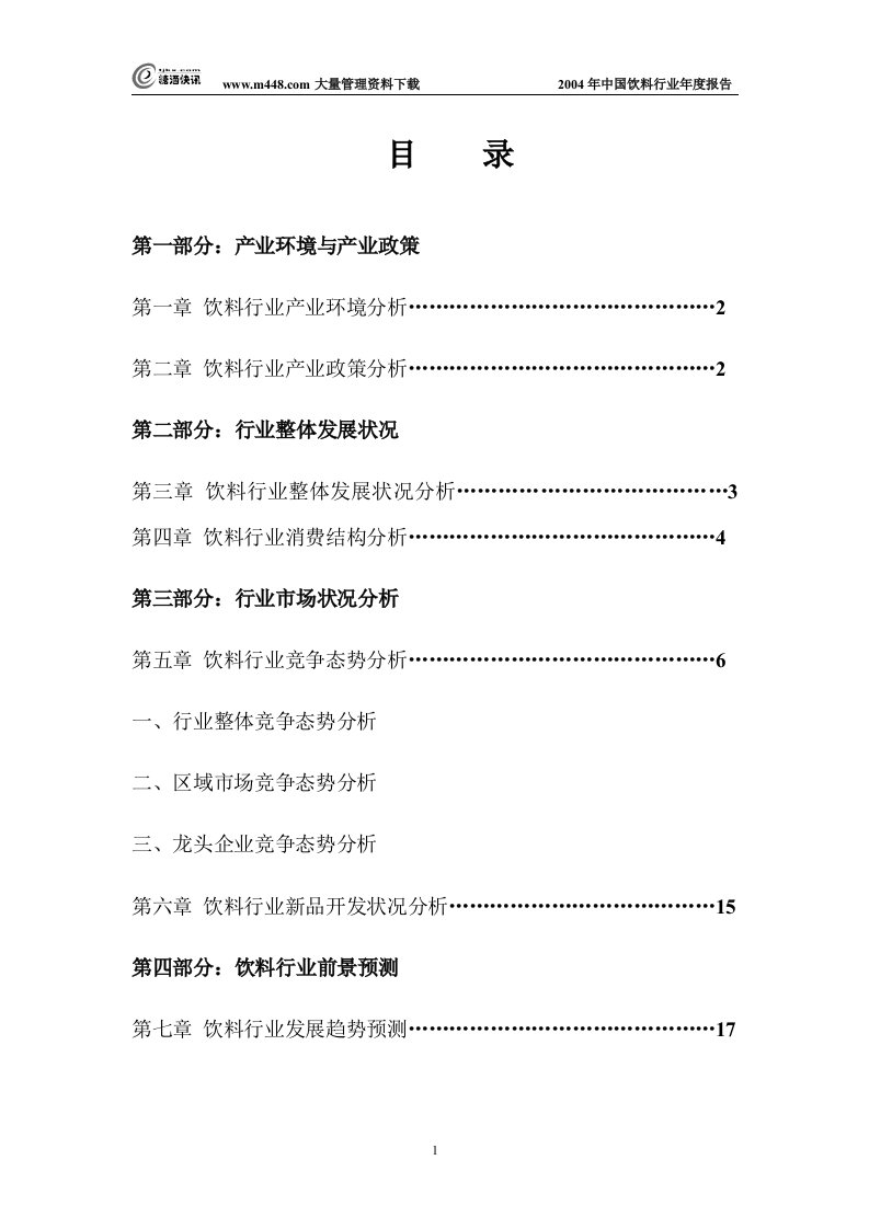 2004年中国饮料行业年度报告(DOC17)-食品饮料