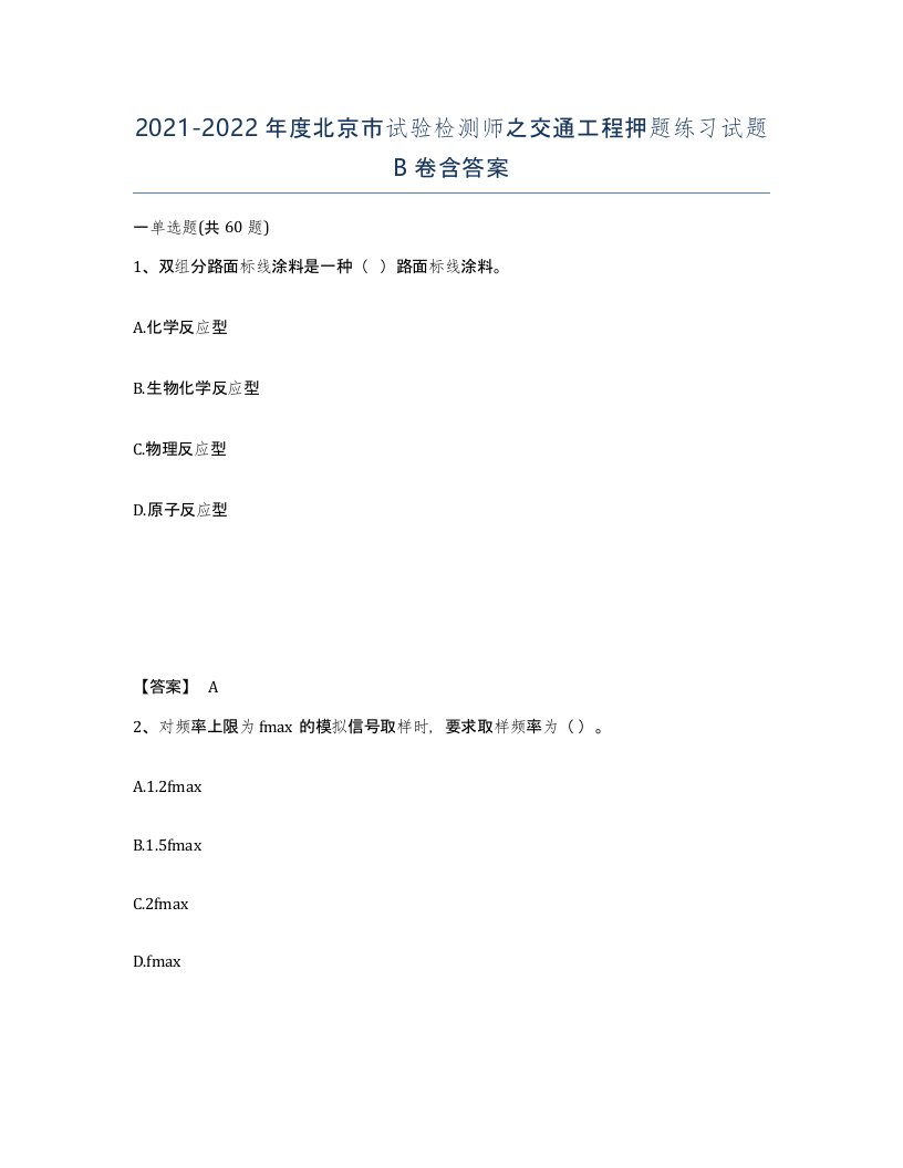 2021-2022年度北京市试验检测师之交通工程押题练习试题B卷含答案