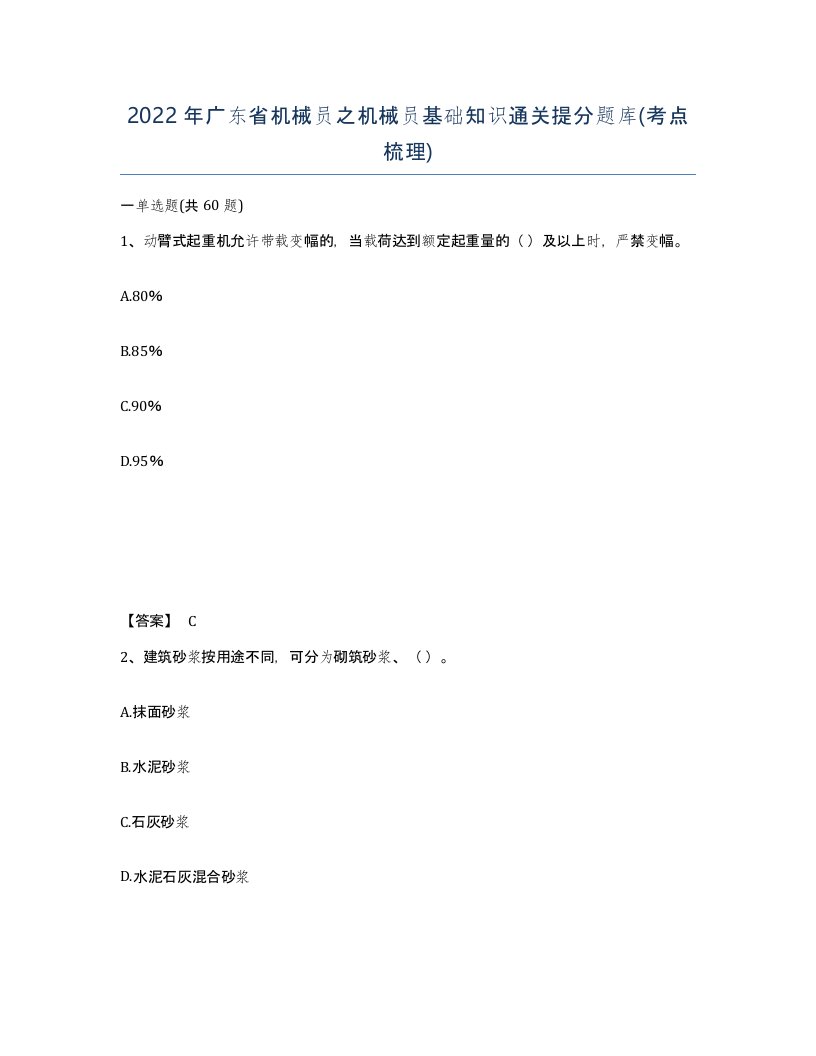 2022年广东省机械员之机械员基础知识通关提分题库考点梳理