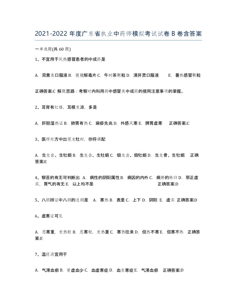 2021-2022年度广东省执业中药师模拟考试试卷B卷含答案