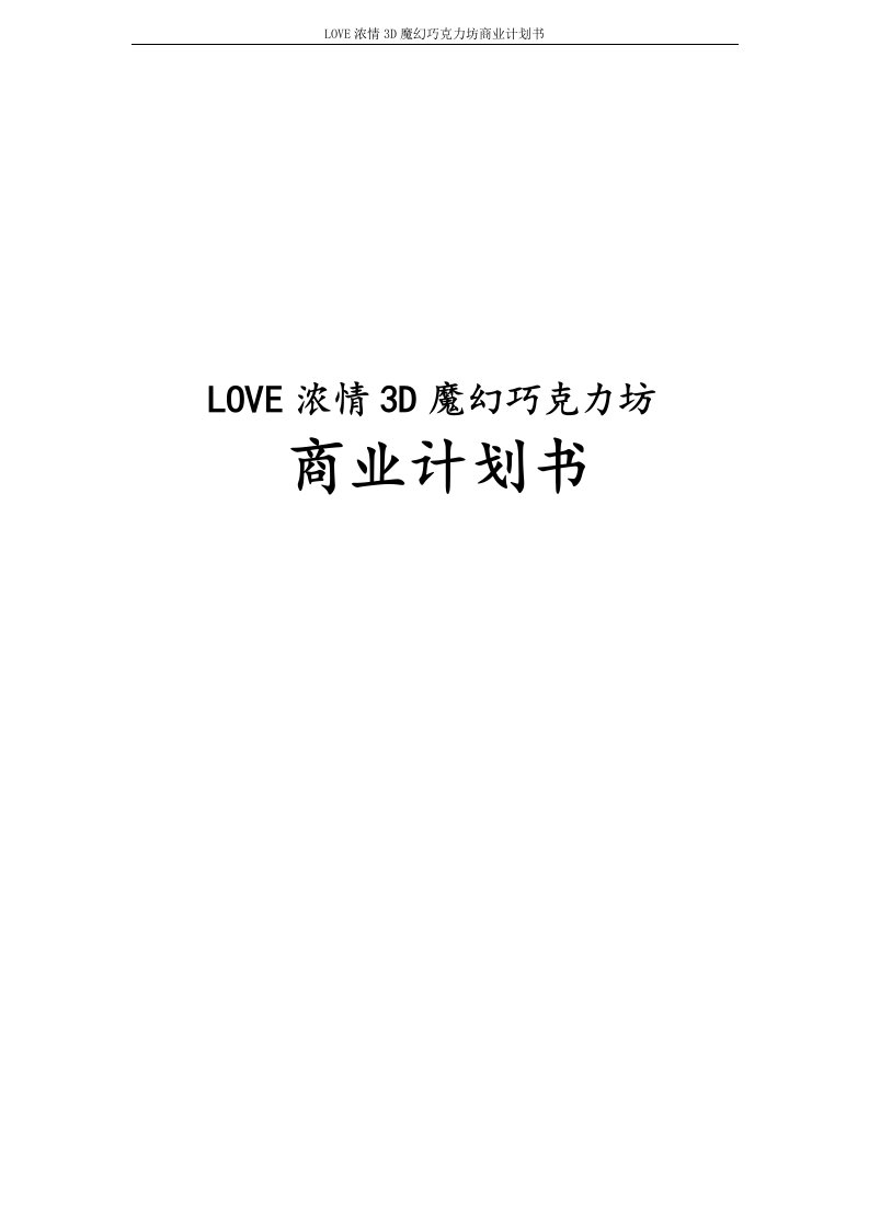 LOVE浓情3D魔幻巧克力坊商业计划书