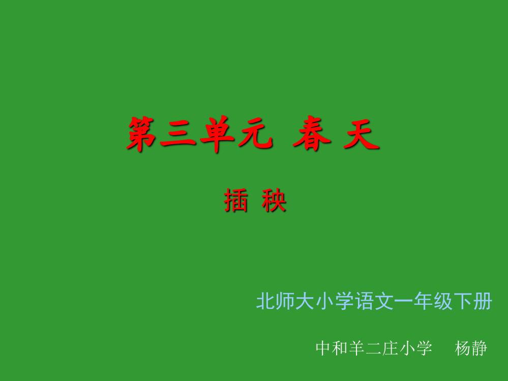 《插秧》课件(北师大版小学语文一年级下册课件)