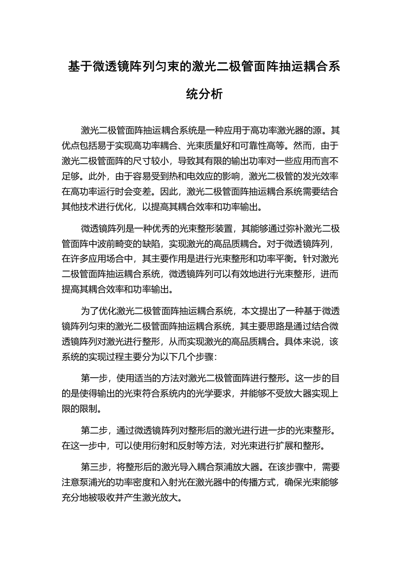 基于微透镜阵列匀束的激光二极管面阵抽运耦合系统分析