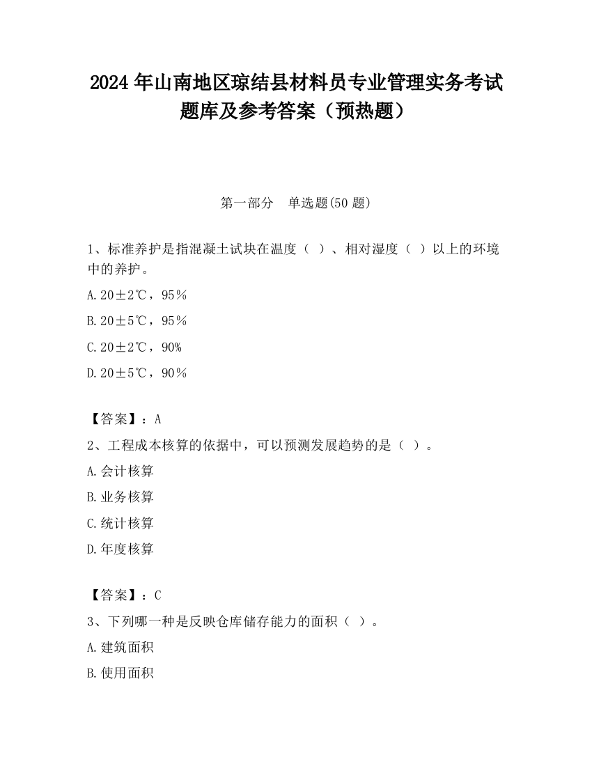 2024年山南地区琼结县材料员专业管理实务考试题库及参考答案（预热题）