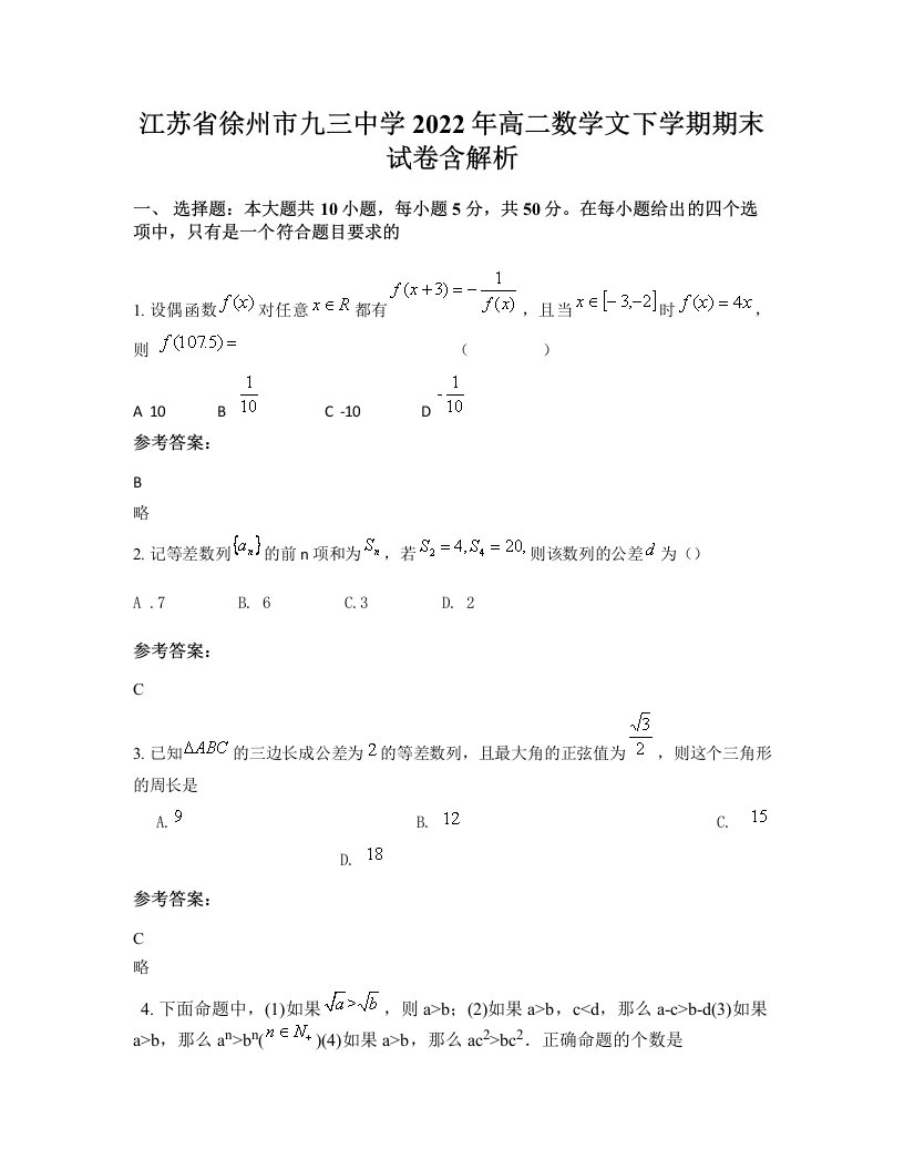 江苏省徐州市九三中学2022年高二数学文下学期期末试卷含解析