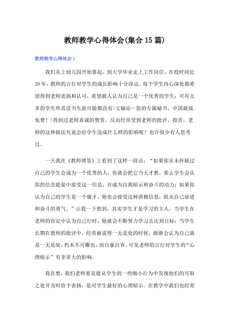 教师教学心得体会(集合15篇)