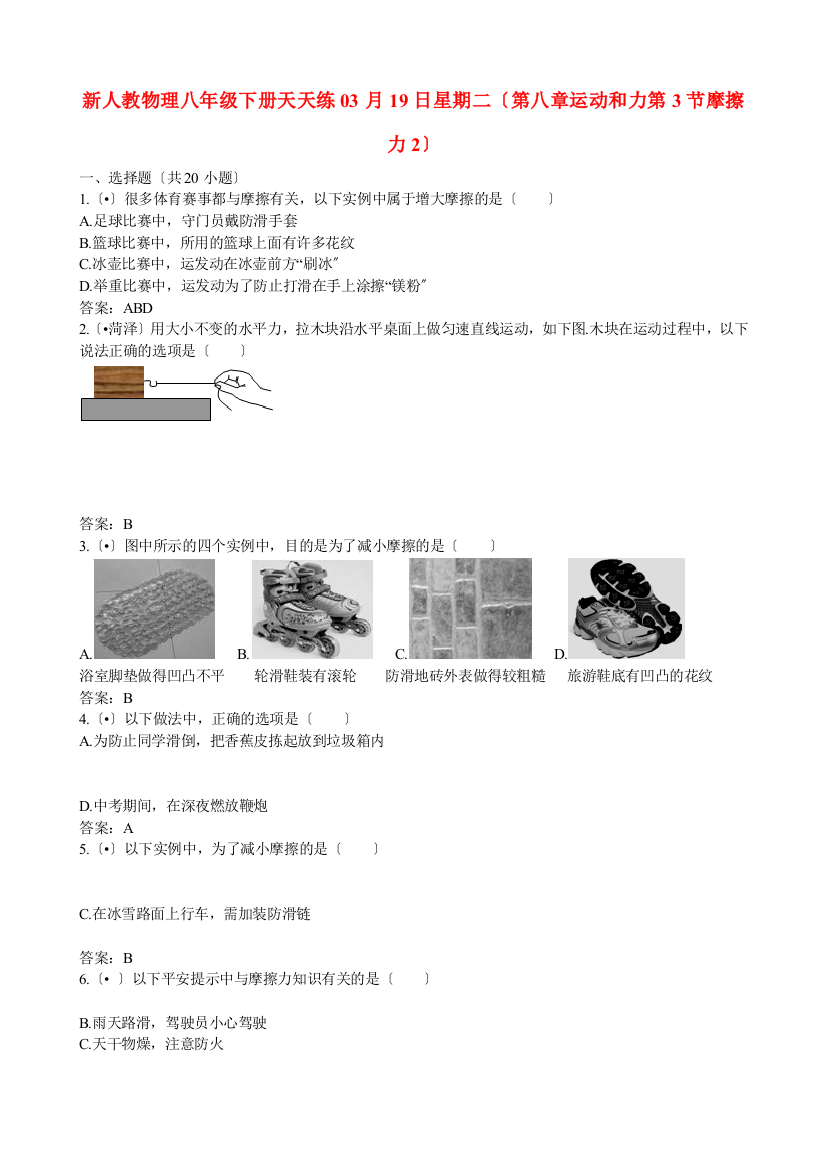 （整理版）新人教物理八年级下册天天练03月19日星期二（第八章运动和力第3