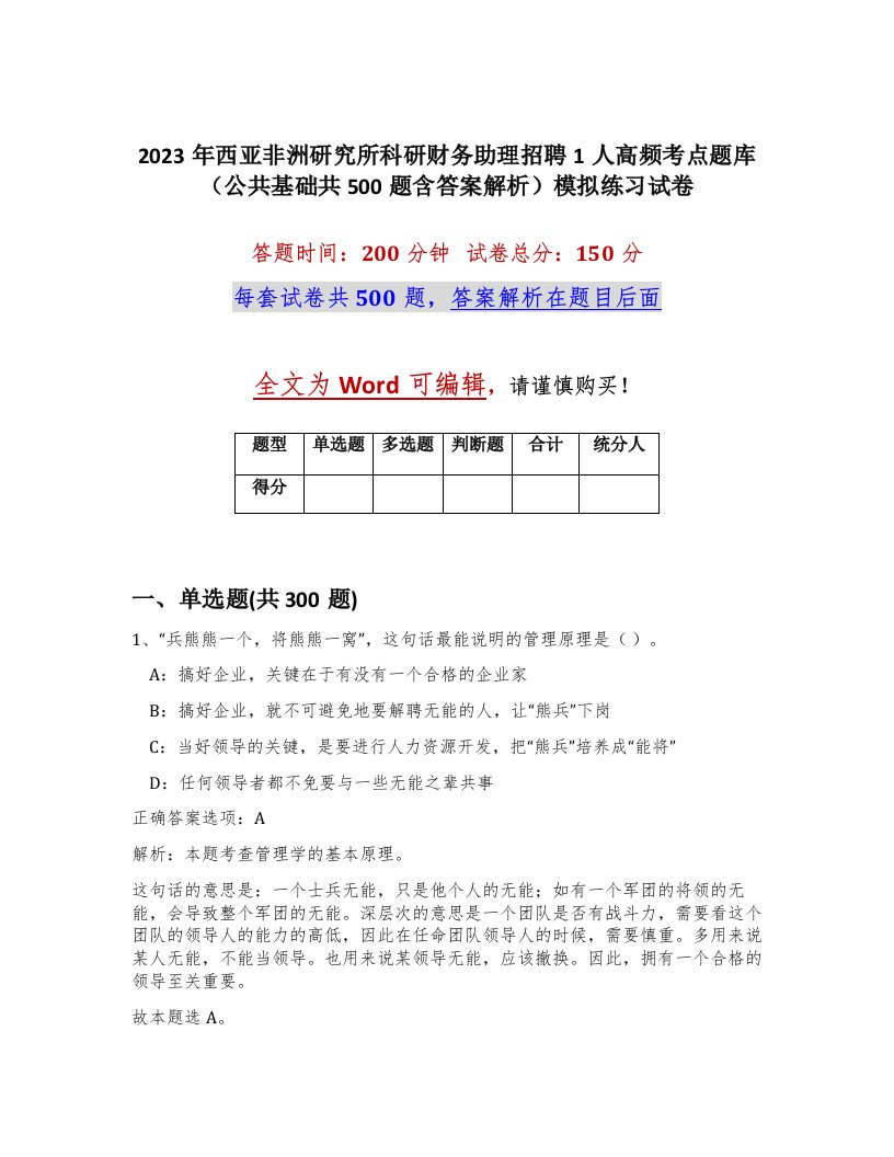 2023年西亚非洲研究所科研财务助理招聘1人高频考点题库公共基础共500题含答案解析模拟练习试卷