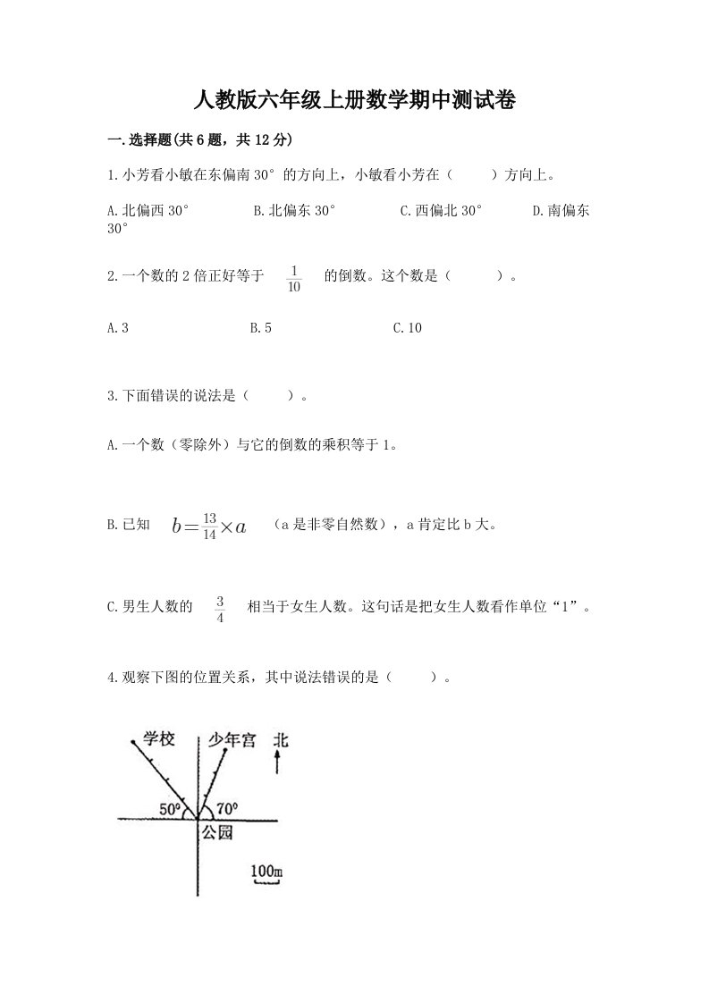 人教版六年级上册数学期中测试卷附完整答案【各地真题】