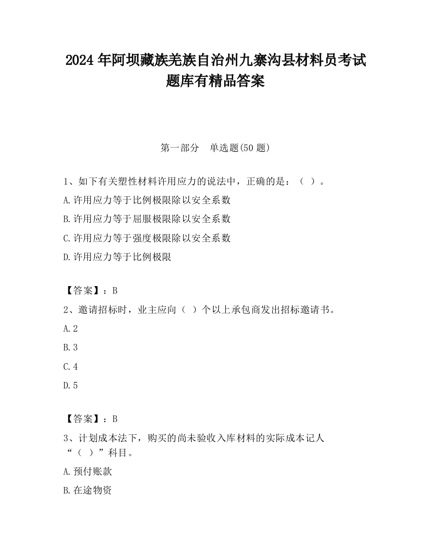 2024年阿坝藏族羌族自治州九寨沟县材料员考试题库有精品答案