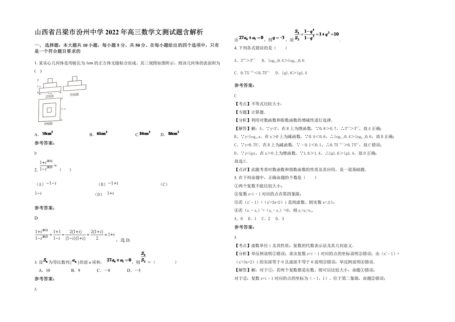 山西省吕梁市汾州中学2022年高三数学文测试题含解析