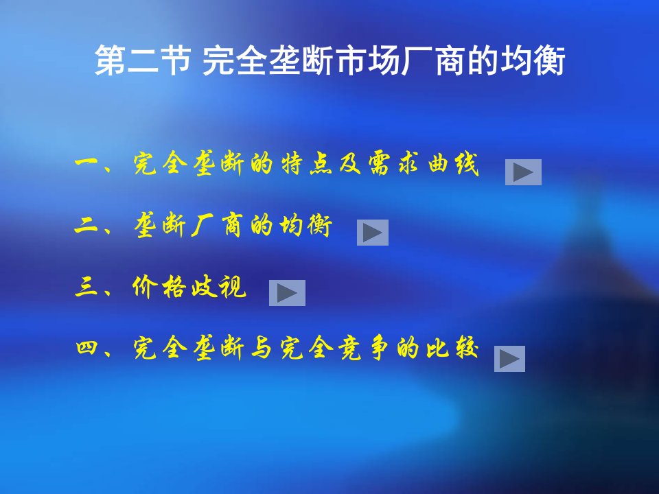 微观经济学第七章完全垄断市场分析