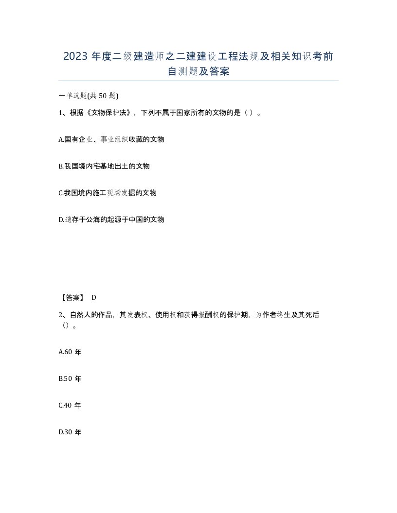 2023年度二级建造师之二建建设工程法规及相关知识考前自测题及答案