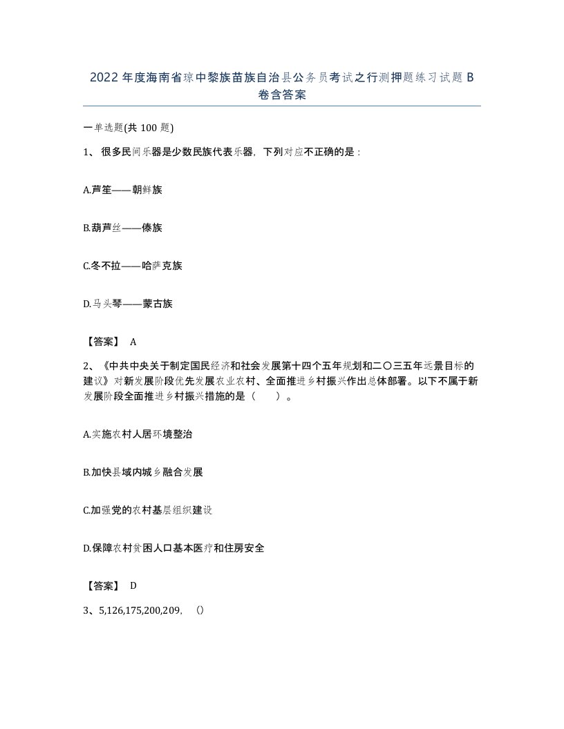 2022年度海南省琼中黎族苗族自治县公务员考试之行测押题练习试题B卷含答案