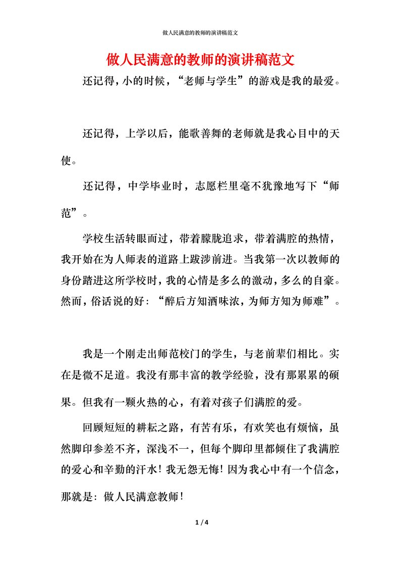 精编做人民满意的教师的演讲稿范文