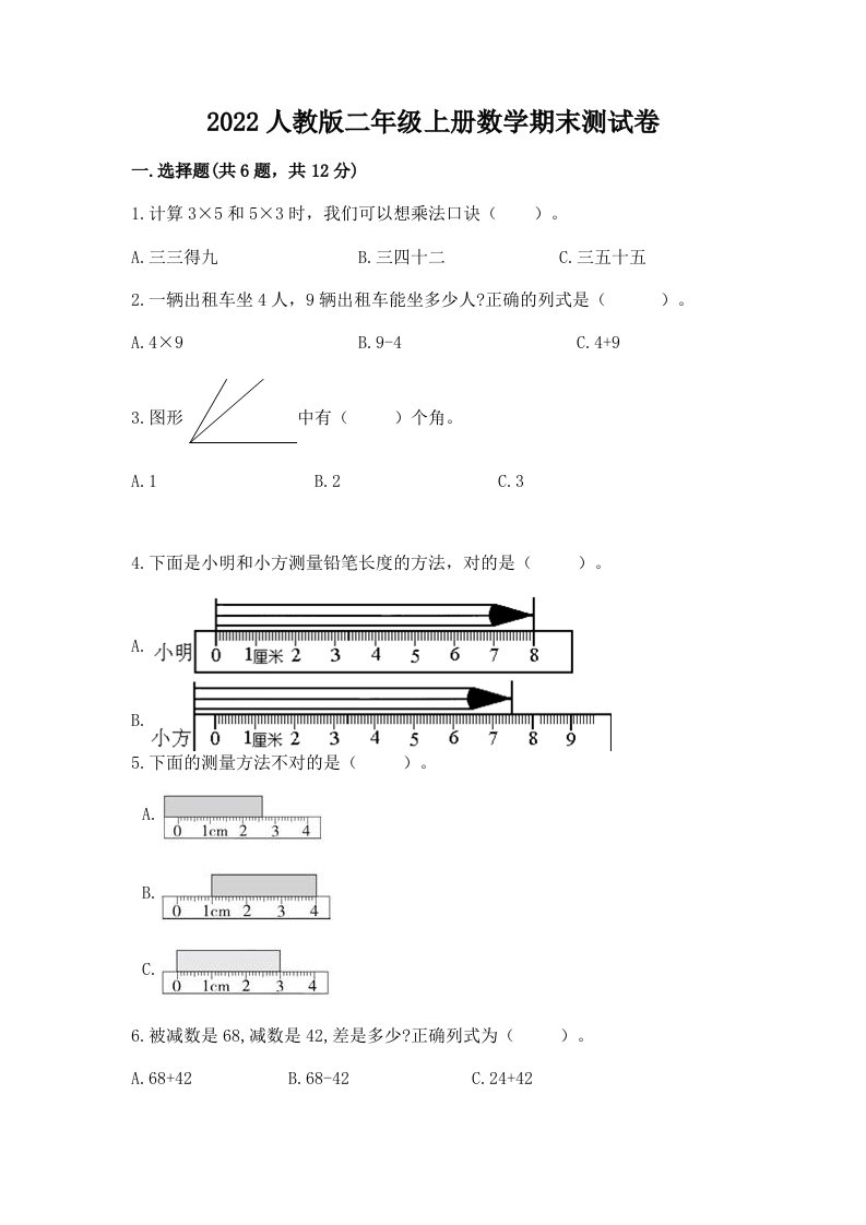 2022人教版二年级上册数学期末测试卷【各地真题】