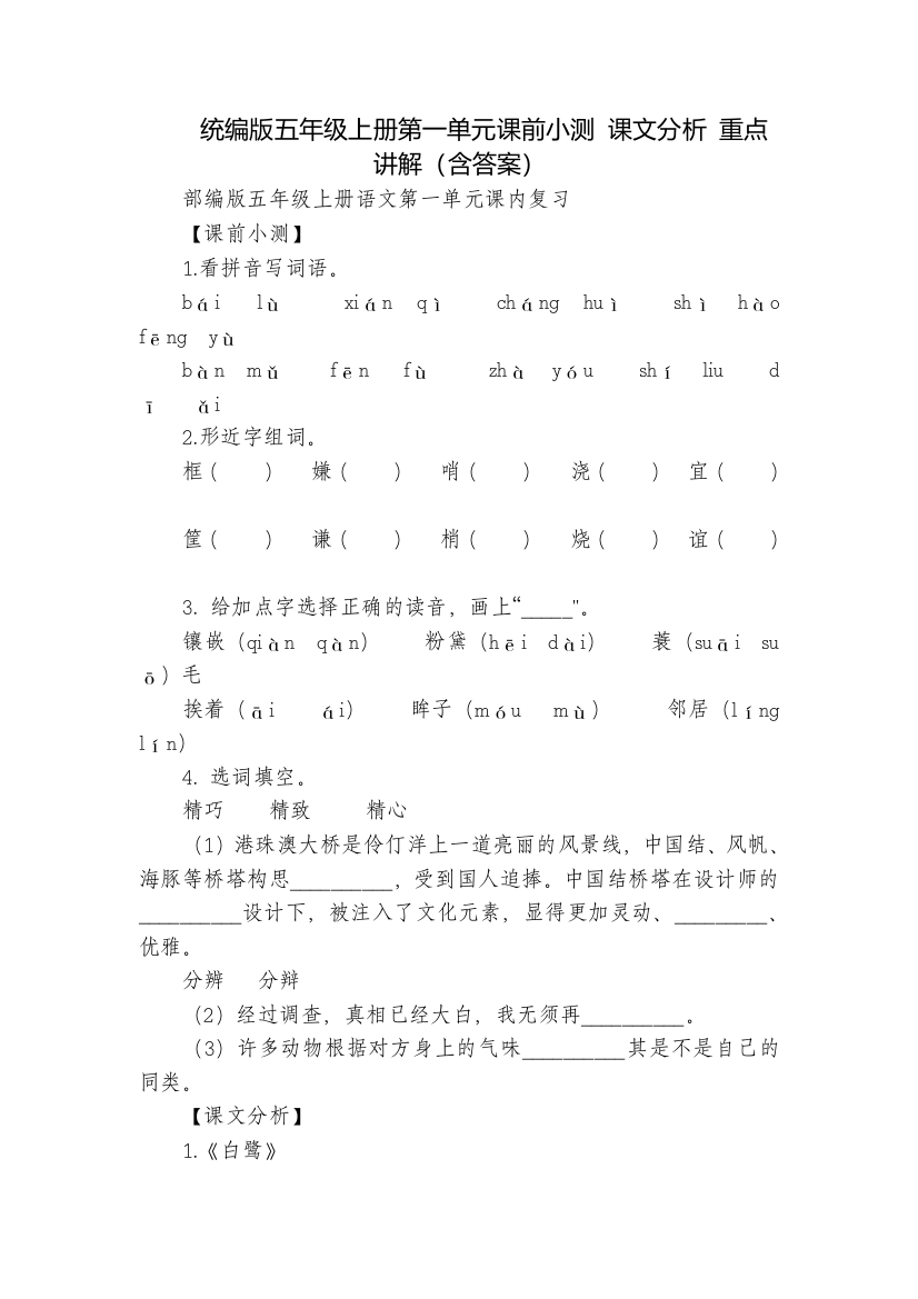 统编版五年级上册第一单元课前小测-课文分析-重点讲解(含答案)