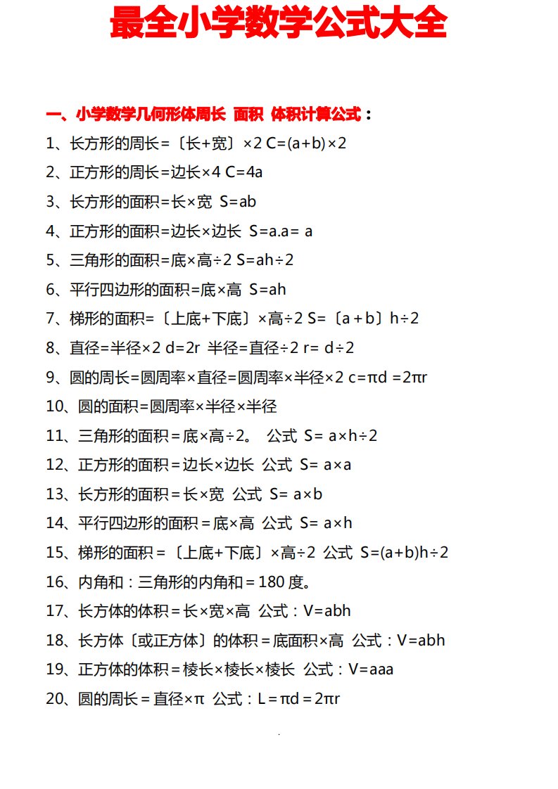 小学1-6年级数学公式大全(最新版)