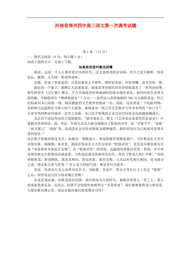 河南省郑州四中高三语文第一次调考试题