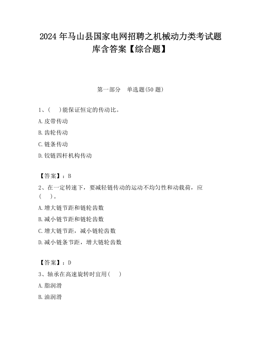 2024年马山县国家电网招聘之机械动力类考试题库含答案【综合题】