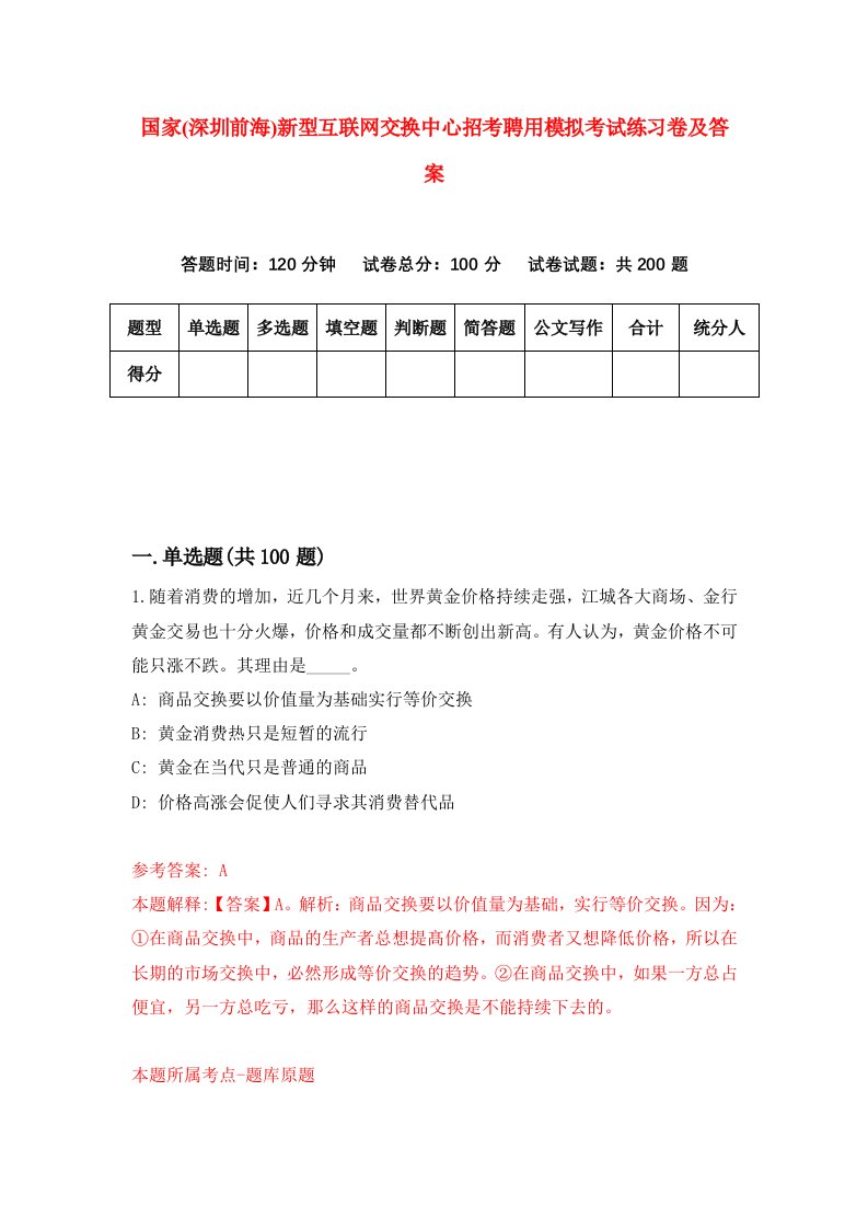 国家深圳前海新型互联网交换中心招考聘用模拟考试练习卷及答案第3卷