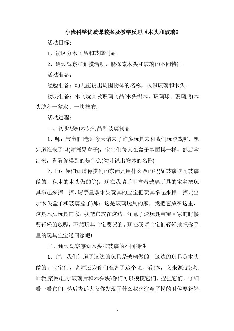 小班科学优质课教案及教学反思《木头和玻璃》