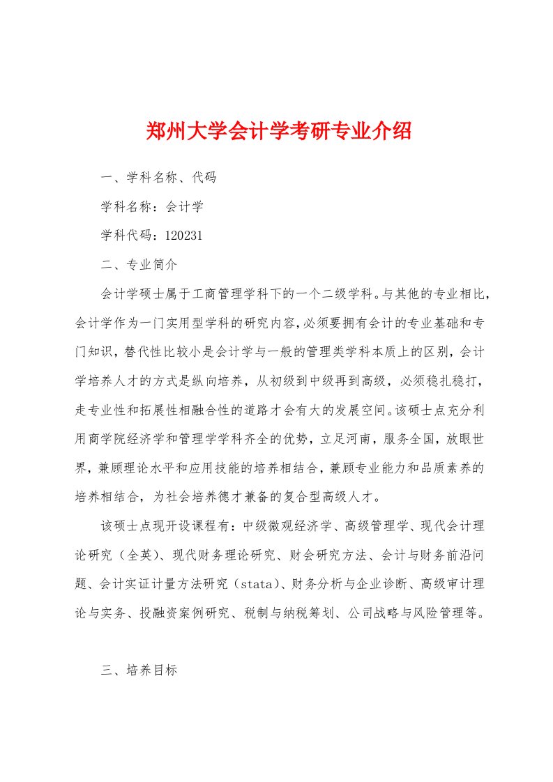 郑州大学会计学考研专业介绍