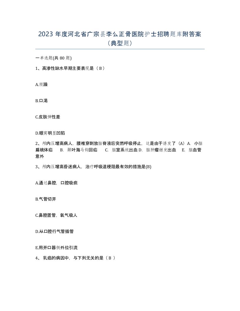 2023年度河北省广宗县李么正骨医院护士招聘题库附答案典型题