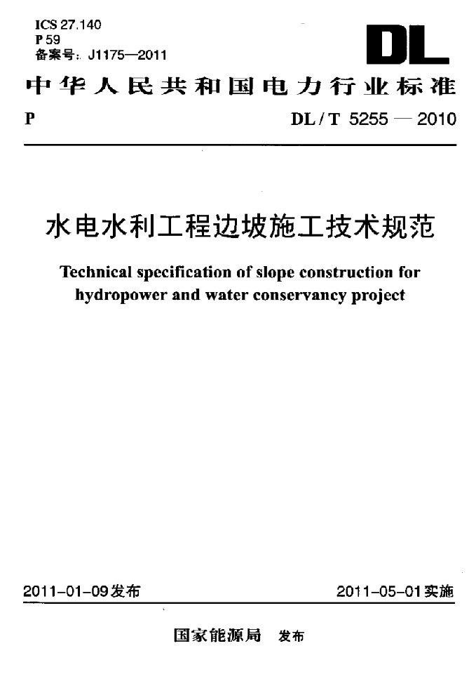 水电水利工程边坡施工技术规范