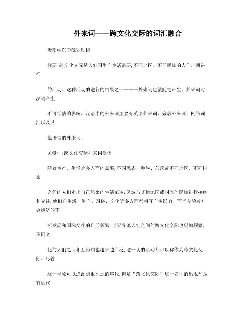 跨文化交际中的词汇融合