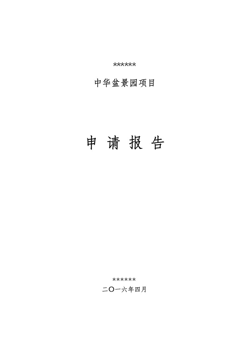 项目管理-青州市大汉盆景园有限公司项目申请报告10亿16418