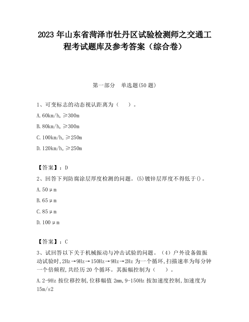 2023年山东省菏泽市牡丹区试验检测师之交通工程考试题库及参考答案（综合卷）