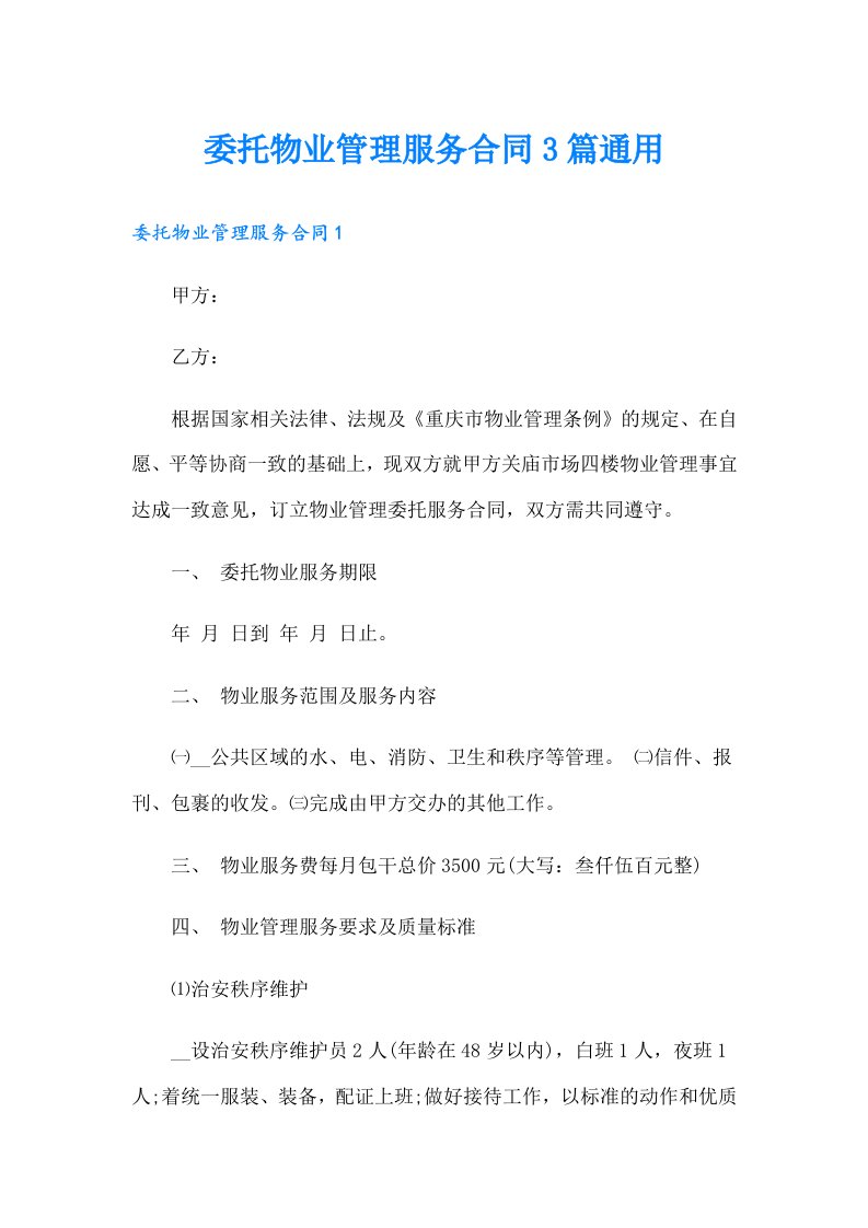 委托物业管理服务合同3篇通用