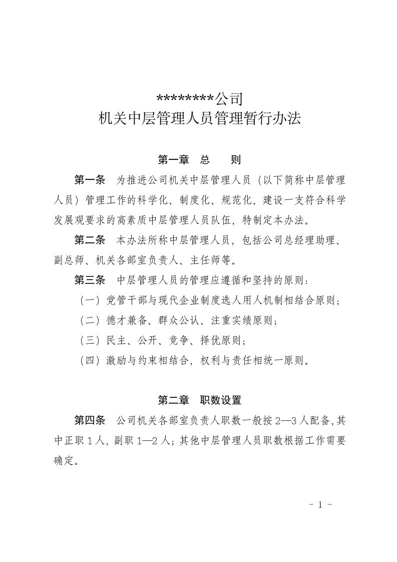 公司机关中层管理人员暂行管理办法