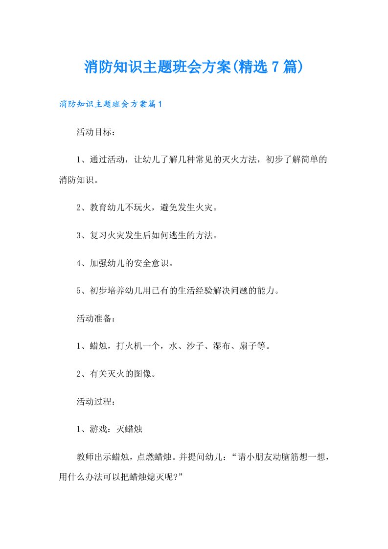 消防知识主题班会方案(精选7篇)