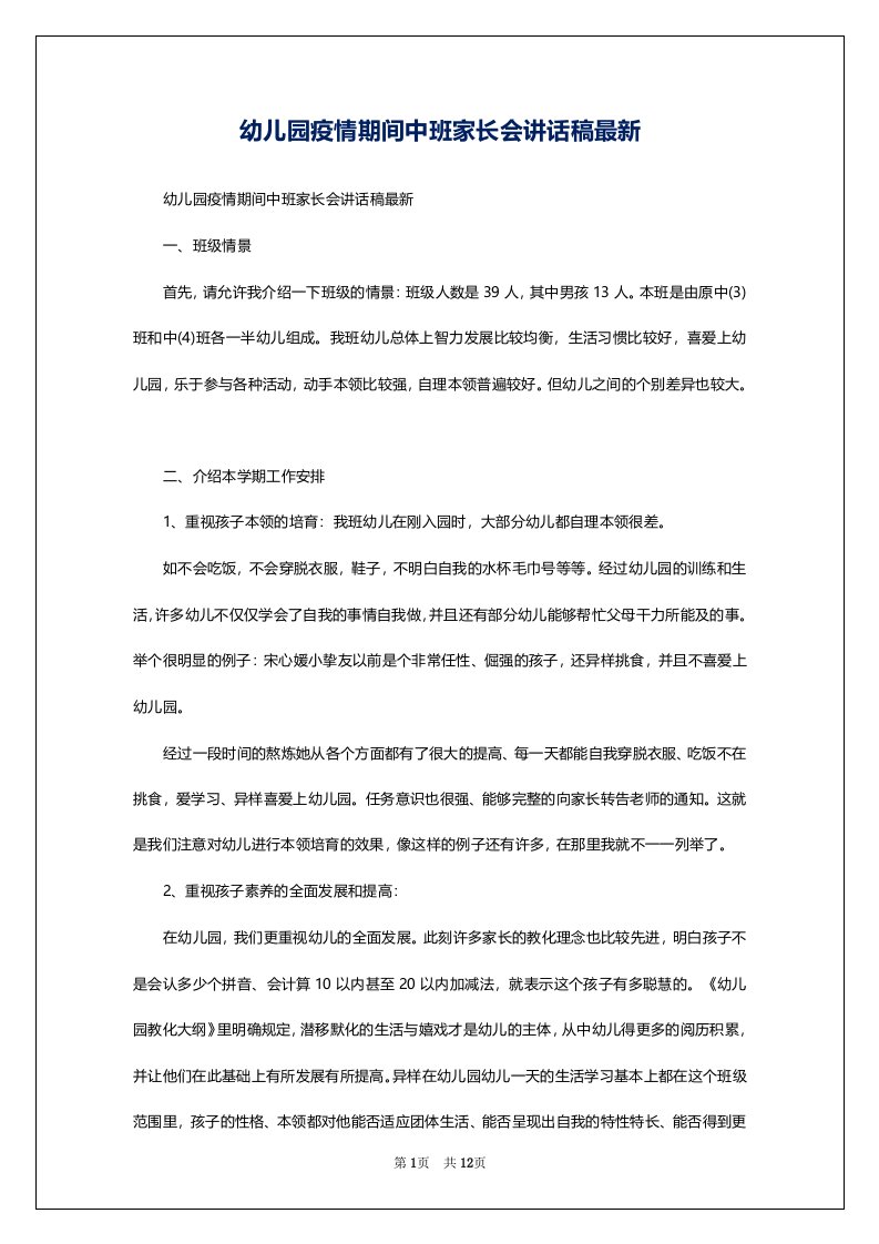 幼儿园疫情期间中班家长会讲话稿最新