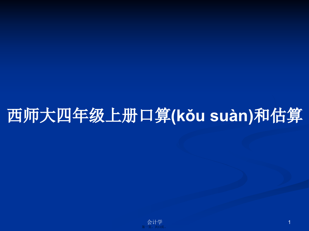 西师大四年级上册口算和估算